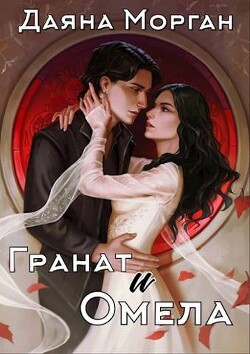 Гранат и Омела (СИ) - Морган Даяна - Читать Читать онлайн Читаемые книги читать онлайн бесплатно booksread-online.com