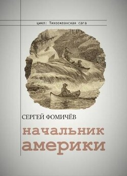 Начальник Америки (СИ) - Фомичев Сергей - Читать 📖 Читать онлайн 👀 Читаемые книги читать онлайн бесплатно 🔥 booksread-online.com