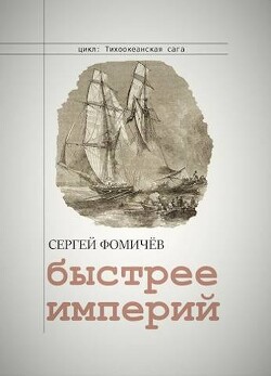 Быстрее империй (СИ) - Фомичев Сергей - Читать | Читать онлайн | Читаемые книги читать онлайн бесплатно | booksread-online.com