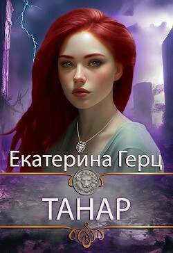 Танар (СИ) - Герц Екатерина - Читать Читать онлайн Читаемые книги читать онлайн бесплатно booksread-online.com