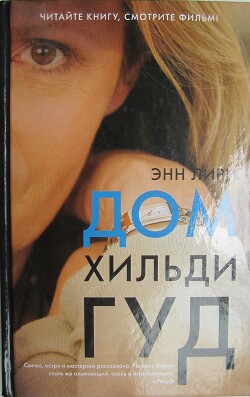 Дом Хильди Гуд - Лири Энн - Читать 📖 Читать онлайн 👀 Читаемые книги читать онлайн бесплатно 🔥 booksread-online.com