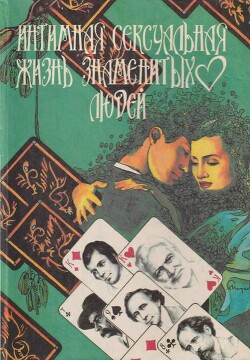 Интимная сексуальная жизнь знаменитых людей - Уоллес Ирвин - Читать 📖 Читать онлайн 👀 Читаемые книги читать онлайн бесплатно 🔥 booksread-online.com