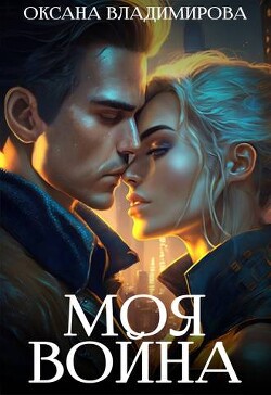 Моя война (СИ) - Владимирова Оксана - Читать 📖 Читать онлайн 👀 Читаемые книги читать онлайн бесплатно 🔥 booksread-online.com
