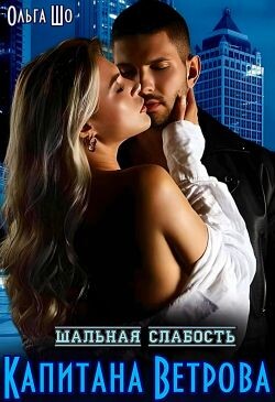 Шальная слабость капитана Ветрова (СИ) - Шо Ольга - Читать 📖 Читать онлайн 👀 Читаемые книги читать онлайн бесплатно 🔥 booksread-online.com