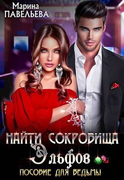 Найти сокровища эльфов. Пособие для ведьмы (СИ) - Павельева Марина - Читать 📖 Читать онлайн 👀 Читаемые книги читать онлайн бесплатно 🔥 booksread-online.com