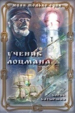 Ученик лоцмана (СИ) - Батыршин Борис Борисович - Читать | Читать онлайн | Читаемые книги читать онлайн бесплатно | booksread-online.com