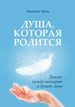 Душа, которая родится. Диалог между матерью и душой сына - Терзи Людмила - Читать 📖 Читать онлайн 👀 Читаемые книги читать онлайн бесплатно 🔥 booksread-online.com