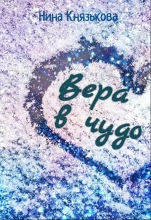 Вера в чудо (СИ) - Князькова Нина "Xaishi" - Читать | Читать онлайн | Читаемые книги читать онлайн бесплатно | booksread-online.com