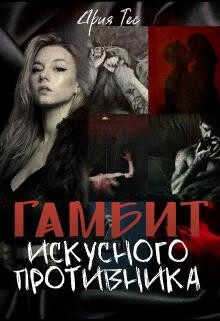 Гамбит искусного противника (СИ) - Тес Ария - Читать 📖 Читать онлайн 👀 Читаемые книги читать онлайн бесплатно 🔥 booksread-online.com