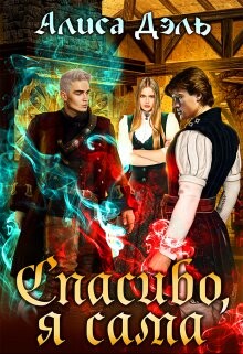 Спасибо, я сама (СИ) - Дэль Алиса - Читать Читать онлайн Читаемые книги читать онлайн бесплатно booksread-online.com