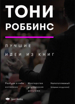 Тони Роббинс. Лучшие идеи из книг - Smart Reading - Читать 📖 Читать онлайн 👀 Читаемые книги читать онлайн бесплатно 🔥 booksread-online.com