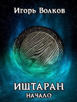 Иштаран. Начало (СИ) - Волков Игорь Владимирович - Читать 📖 Читать онлайн 👀 Читаемые книги читать онлайн бесплатно 🔥 booksread-online.com