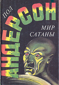 Мир Сатаны - Андерсон Пол Уильям - Читать 📖 Читать онлайн 👀 Читаемые книги читать онлайн бесплатно 🔥 booksread-online.com
