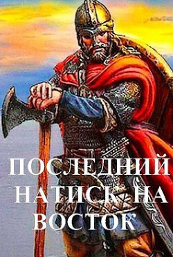 Последний натиск на восток ч. 1 (СИ) - Чайка Дмитрий - Читать 📖 Читать онлайн 👀 Читаемые книги читать онлайн бесплатно 🔥 booksread-online.com