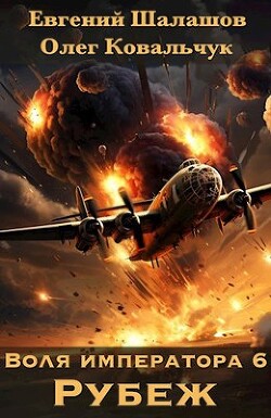 Рубеж (СИ) - Шалашов Евгений Васильевич - Читать 📖 Читать онлайн 👀 Читаемые книги читать онлайн бесплатно 🔥 booksread-online.com