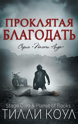 Проклятая благодать (ЛП) - Коул Тилли - Читать 📖 Читать онлайн 👀 Читаемые книги читать онлайн бесплатно 🔥 booksread-online.com
