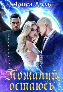 Пожалуй, остаюсь (СИ) - Дэль Алиса - Читать Читать онлайн Читаемые книги читать онлайн бесплатно booksread-online.com