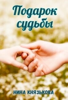 Подарок судьбы (СИ) - Князькова Нина "Xaishi" - Читать 📖 Читать онлайн 👀 Читаемые книги читать онлайн бесплатно 🔥 booksread-online.com