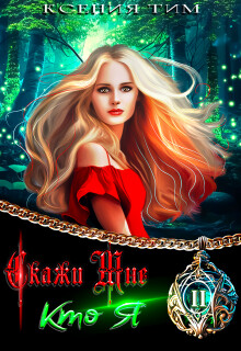 Скажи мне кто я (СИ) - Тим Ксения - Читать 📖 Читать онлайн 👀 Читаемые книги читать онлайн бесплатно 🔥 booksread-online.com