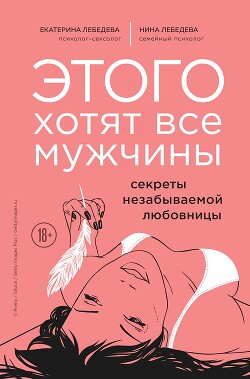 Этого хотят все мужчины. Секреты незабываемой любовницы - Лебедева Екатерина - Читать 📖 Читать онлайн 👀 Читаемые книги читать онлайн бесплатно 🔥 booksread-online.com