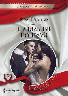 Ред Гарнье - Правильный поцелуй - Читать 📖 Читать онлайн 👀 Читаемые книги читать онлайн бесплатно 🔥 booksread-online.com