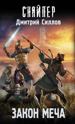 Закон меча - Силлов Дмитрий Олегович "sillov" - Читать 📖 Читать онлайн 👀 Читаемые книги читать онлайн бесплатно 🔥 booksread-online.com