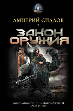Закон оружия - Силлов Дмитрий Олегович "sillov" - Читать 📖 Читать онлайн 👀 Читаемые книги читать онлайн бесплатно 🔥 booksread-online.com