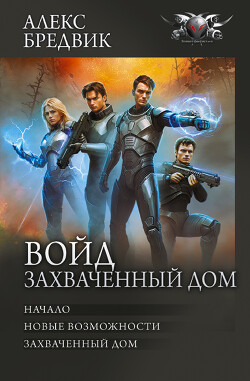 Войд. Захваченный дом: Начало. Новые возможности. Захваченный дом - Бредвик Алекс - Читать 📖 Читать онлайн 👀 Читаемые книги читать онлайн бесплатно 🔥 booksread-online.com