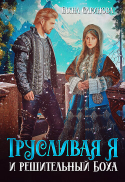 Трусливая Я и решительный Боха (СИ) - Саринова Елена - Читать 📖 Читать онлайн 👀 Читаемые книги читать онлайн бесплатно 🔥 booksread-online.com
