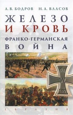 Железо и кровь. Франко-германская война - Бодров Андрей - Читать 📖 Читать онлайн 👀 Читаемые книги читать онлайн бесплатно 🔥 booksread-online.com
