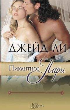 Джейд Ли - Пикантное пари - Читать 📖 Читать онлайн 👀 Читаемые книги читать онлайн бесплатно 🔥 booksread-online.com
