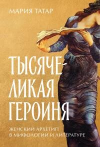 Тысячеликая героиня: Женский архетип в мифологии и литературе - Татар Мария - Читать 📖 Читать онлайн 👀 Читаемые книги читать онлайн бесплатно 🔥 booksread-online.com