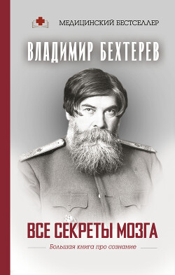 Все секреты мозга. Большая книга про сознание - Бехтерев Владимир Михайлович - Читать 📖 Читать онлайн 👀 Читаемые книги читать онлайн бесплатно 🔥 booksread-online.com