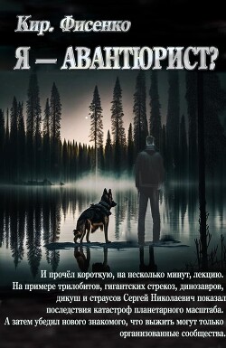 Я — авантюрист? (СИ) - Фисенко Кирилл - Читать 📖 Читать онлайн 👀 Читаемые книги читать онлайн бесплатно 🔥 booksread-online.com