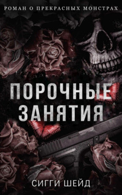 Порочные занятия (ЛП) - Шейд Сигги - Читать 📖 Читать онлайн 👀 Читаемые книги читать онлайн бесплатно 🔥 booksread-online.com