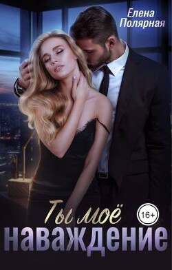 Ты мое наваждение (СИ) - Полярная Елена - Читать 📖 Читать онлайн 👀 Читаемые книги читать онлайн бесплатно 🔥 booksread-online.com