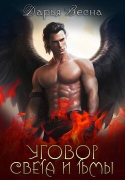 Уговор света и тьмы (СИ) - Весна Дарья - Читать 📖 Читать онлайн 👀 Читаемые книги читать онлайн бесплатно 🔥 booksread-online.com