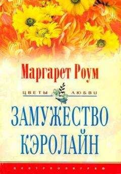 Маргарет Роум - Замужество Кэролайн - Читать | Читать онлайн | Читаемые книги читать онлайн бесплатно | booksread-online.com