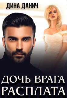 Дочь врага. Расплата (СИ) - Данич Дина - Читать 📖 Читать онлайн 👀 Читаемые книги читать онлайн бесплатно 🔥 booksread-online.com