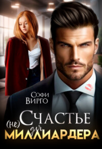 (не) счастье для Миллиардера (СИ) - Вирго Софи - Читать 📖 Читать онлайн 👀 Читаемые книги читать онлайн бесплатно 🔥 booksread-online.com