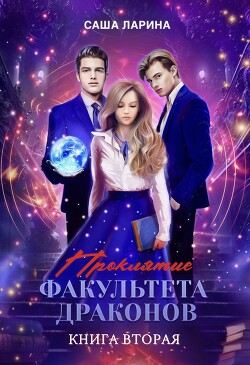 Проклятие факультета драконов. Книга вторая (СИ) - Ларина Саша - Читать 📖 Читать онлайн 👀 Читаемые книги читать онлайн бесплатно 🔥 booksread-online.com