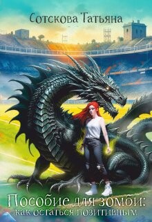 Пособие для зомби: как остаться позитивным (СИ) - Сотскова Татьяна - Читать 📖 Читать онлайн 👀 Читаемые книги читать онлайн бесплатно 🔥 booksread-online.com