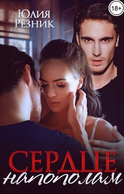 Сердце напополам (СИ) - Резник Юлия - Читать 📖 Читать онлайн 👀 Читаемые книги читать онлайн бесплатно 🔥 booksread-online.com