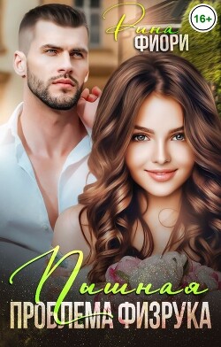 Пышная проблема физрука (СИ) - Фиори Рина - Читать 📖 Читать онлайн 👀 Читаемые книги читать онлайн бесплатно 🔥 booksread-online.com