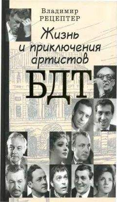 Владимир Рецептер - Жизнь и приключения артистов БДТ - Читать 📖 Читать онлайн 👀 Читаемые книги читать онлайн бесплатно 🔥 booksread-online.com