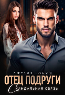 Отец подруги. Скандальная связь (СИ) - Ромуш Джулия - Читать 📖 Читать онлайн 👀 Читаемые книги читать онлайн бесплатно 🔥 booksread-online.com