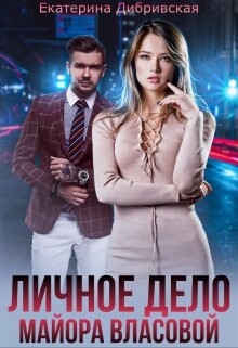 Личное дело майора Власовой (СИ) - Дибривская Екатерина Александровна - Читать 📖 Читать онлайн 👀 Читаемые книги читать онлайн бесплатно 🔥 booksread-online.com