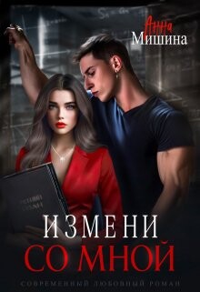 Измени со мной (СИ) - Мишина Анна - Читать 📖 Читать онлайн 👀 Читаемые книги читать онлайн бесплатно 🔥 booksread-online.com