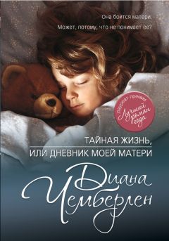 Диана Чемберлен - Тайная жизнь, или Дневник моей матери - Читать 📖 Читать онлайн 👀 Читаемые книги читать онлайн бесплатно 🔥 booksread-online.com