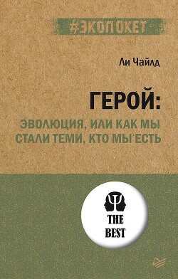 Герой: эволюция, или Как мы стали теми, кто мы есть - Чайлд Ли - Читать 📖 Читать онлайн 👀 Читаемые книги читать онлайн бесплатно 🔥 booksread-online.com